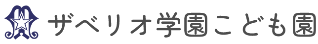 会津若松ザべリオ学園こども園