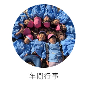 年間行事