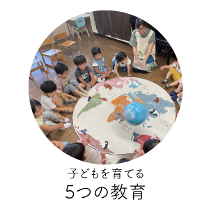 5つの教育