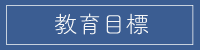 教育目標