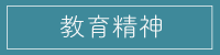 教育精神