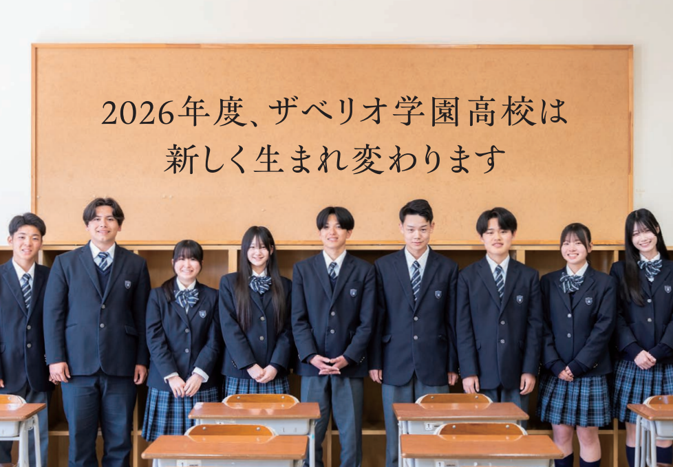 2026年度ザべリオ学園高校は新しく生まれ変わります